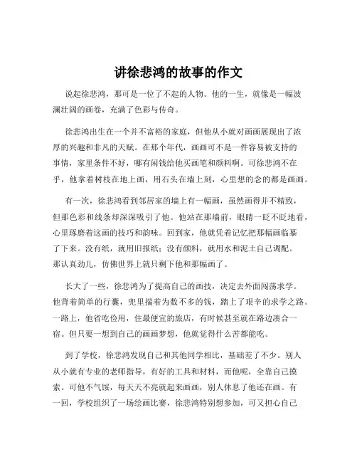讲徐悲鸿的故事的作文