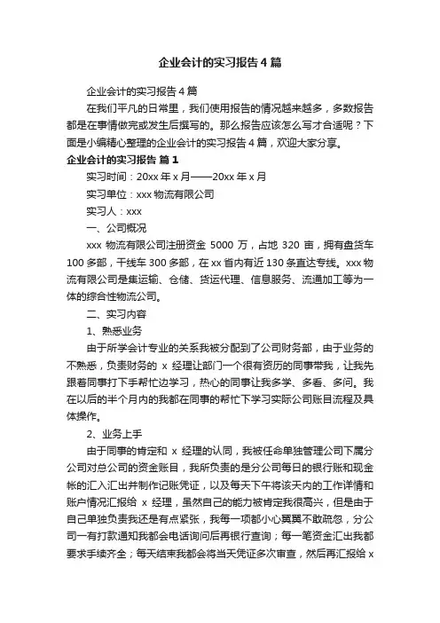 企业会计的实习报告4篇