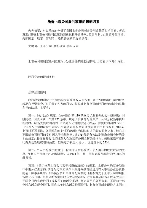 浅析上市公司股利政策的影响因素