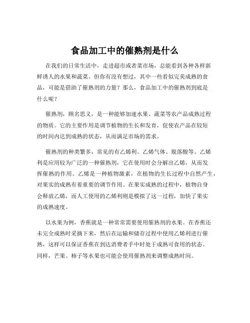 食品加工中的催熟剂是什么