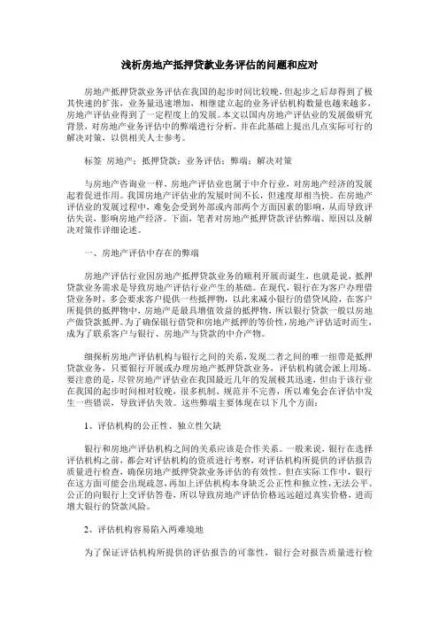 浅析房地产抵押贷款业务评估的问题和应对