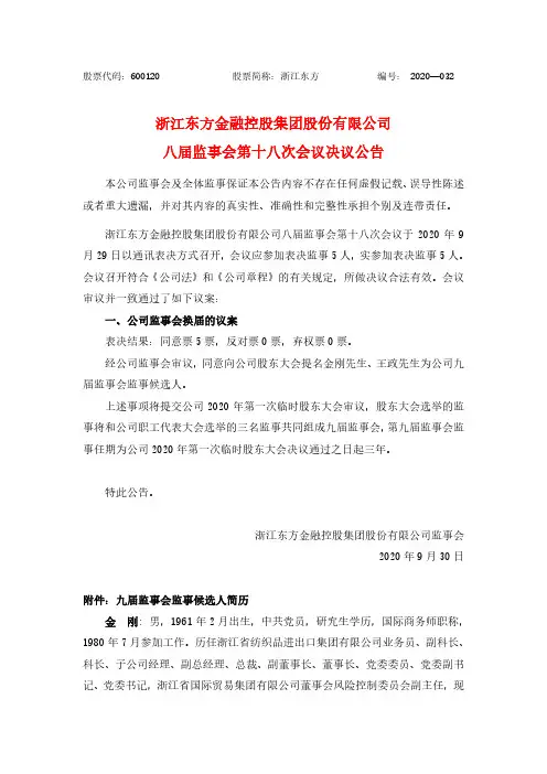 2020-09-30 浙江东方 八届监事会第十八次会议决议公告