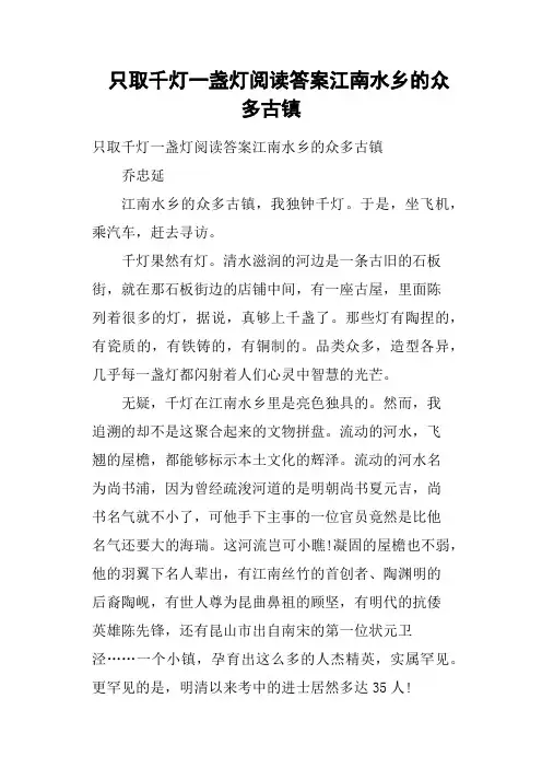只取千灯一盏灯阅读答案江南水乡的众多古镇