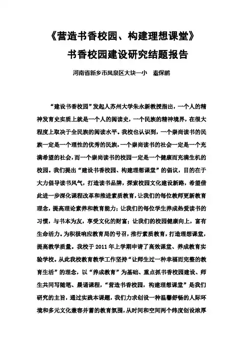 《营造书香校园、构建理想课堂》书香校园建设研究结题报告