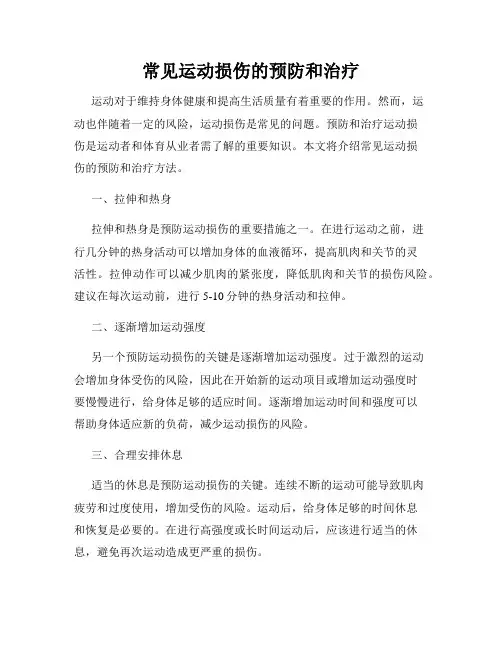 常见运动损伤的预防和治疗