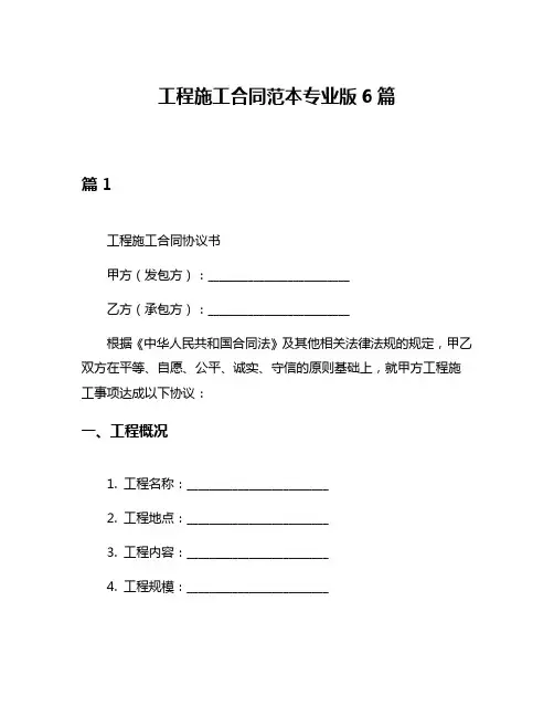 工程施工合同范本专业版6篇