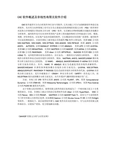 CAE软件概述及非线性有限元软件介绍