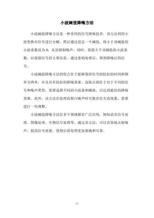 小波阈值降噪方法