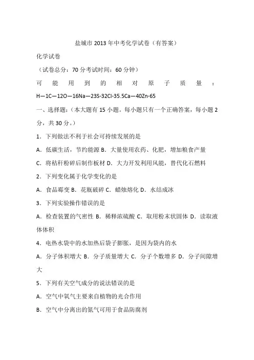 盐城市2013年中考化学试卷(有答案)