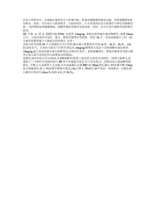 偏头痛模型及其测定指标