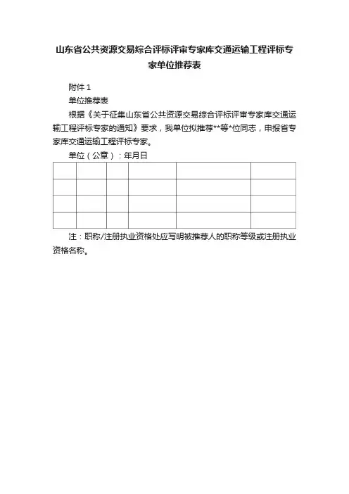 山东省公共资源交易综合评标评审专家库交通运输工程评标专家单位推荐表