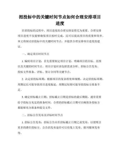 招投标中的关键时间节点如何合理安排项目进度