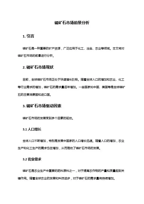 2024年磷矿石市场前景分析