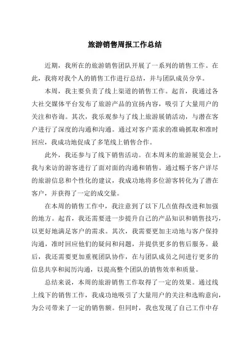 旅游销售周报工作总结