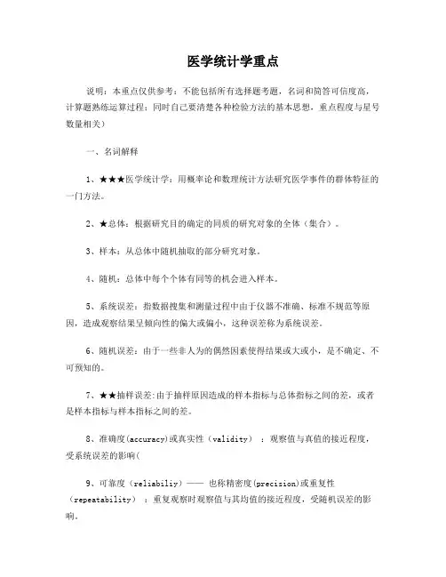 医学统计学重点