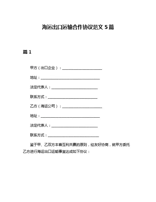 海运出口运输合作协议范文5篇