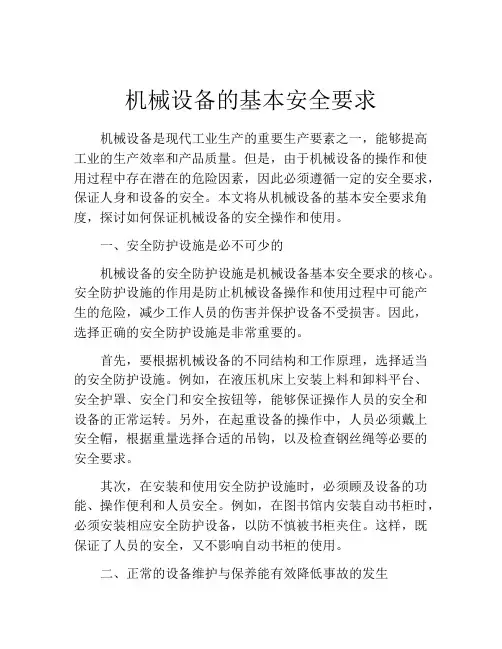 机械设备的基本安全要求