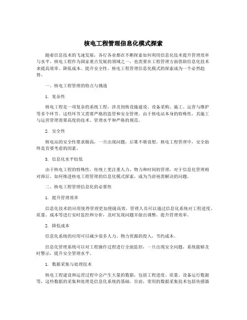 核电工程管理信息化模式探索