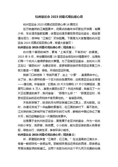 杭州亚运会2023闭幕式观后感心得