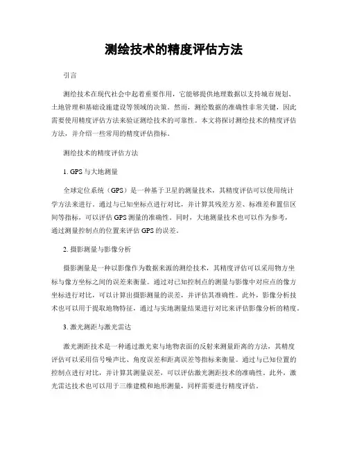 测绘技术的精度评估方法