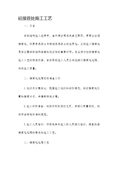 砼接茬处施工工艺