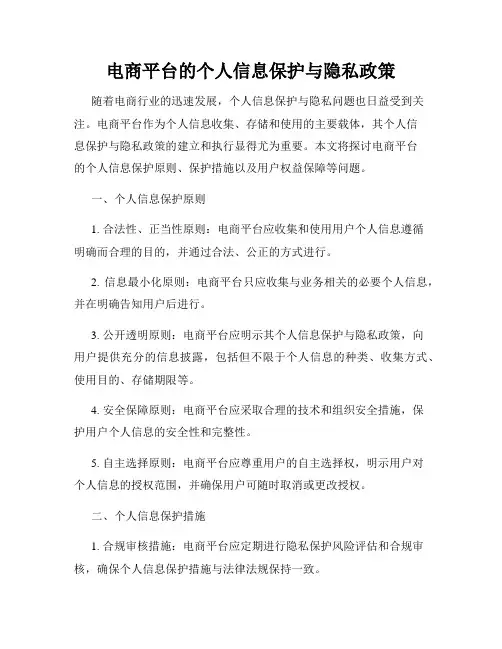 电商平台的个人信息保护与隐私政策