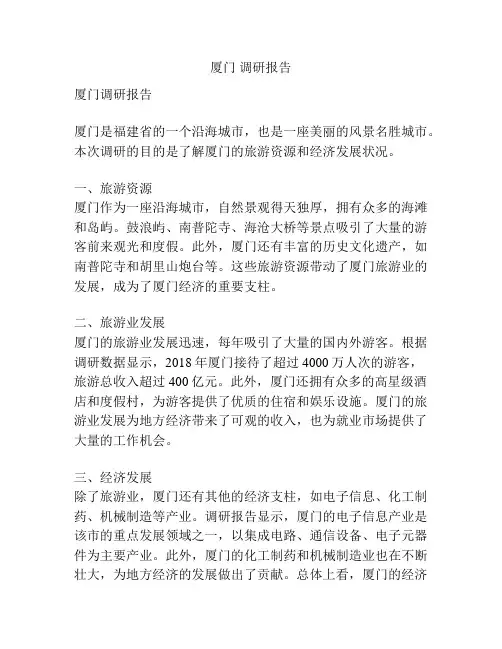厦门 调研报告