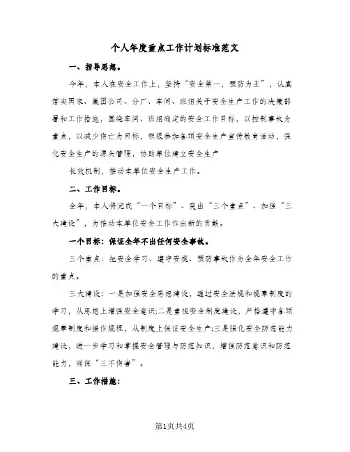 个人年度重点工作计划标准范文(三篇)