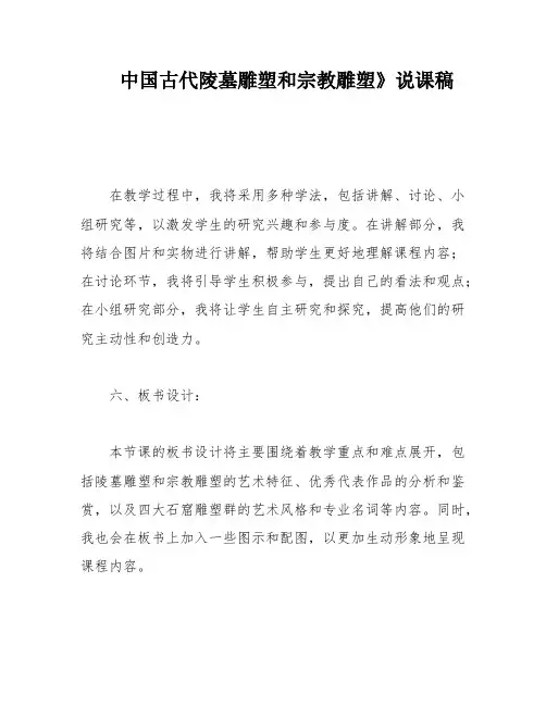 中国古代陵墓雕塑和宗教雕塑》说课稿