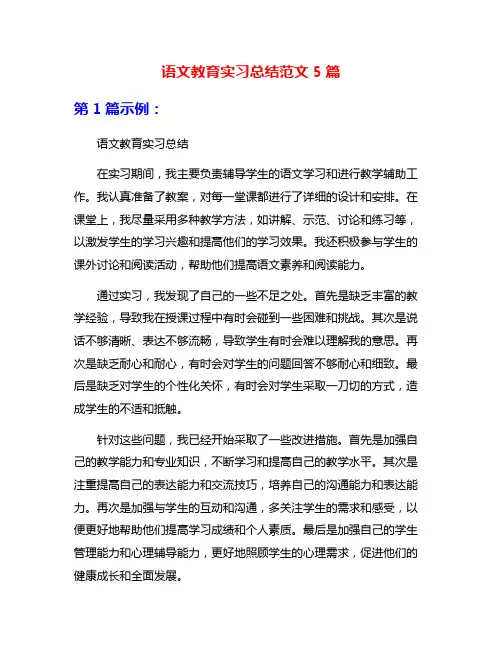 语文教育实习总结范文5篇