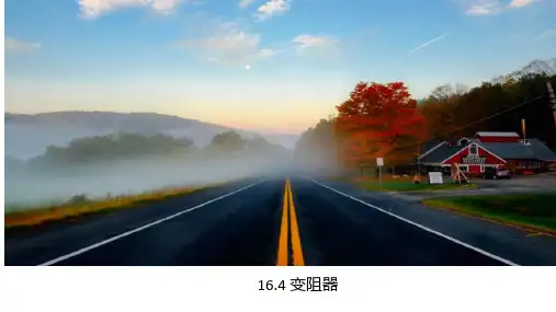 1变阻器-课件人教版九年级物理全一册