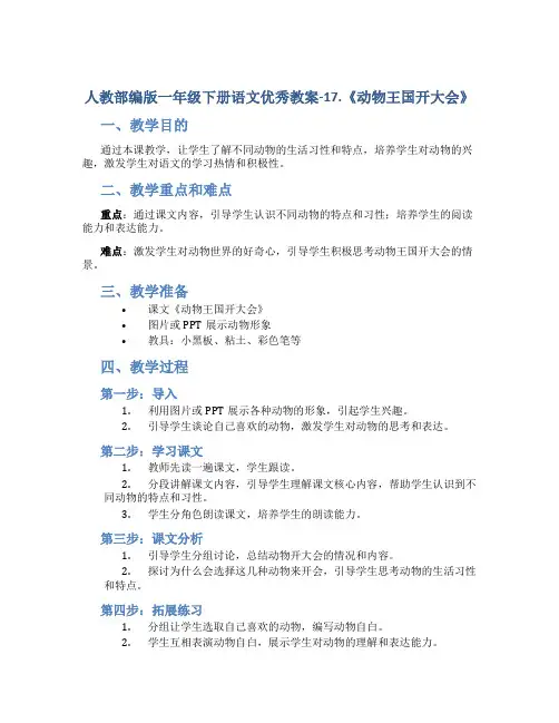 人教部编版一年级下册语文优秀教案-17.《动物王国开大会》