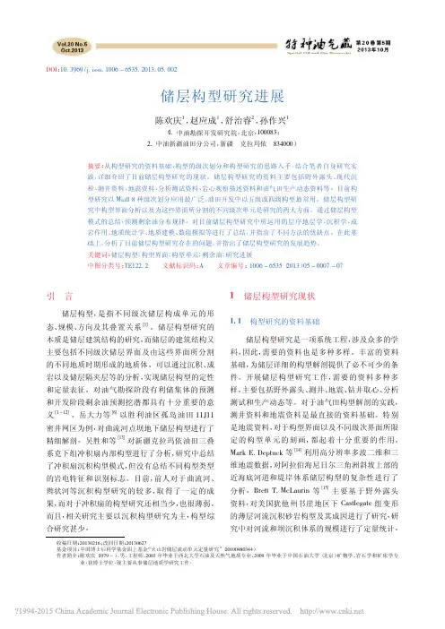 储层构型研究进展_陈欢庆