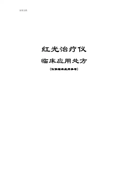 红光治疗仪治疗处方