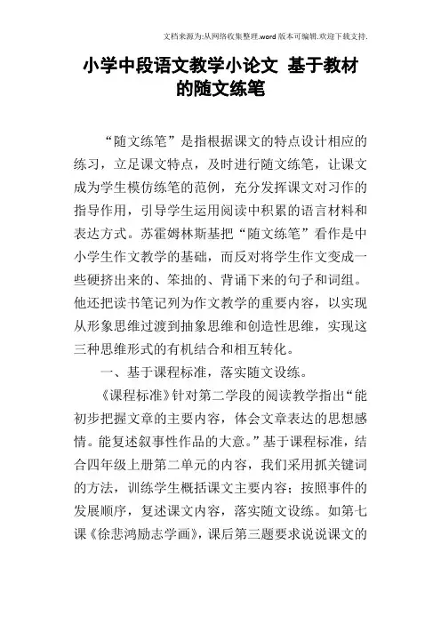 小学中段语文教学小论文基于教材的随文练笔