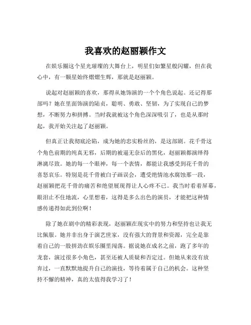 我喜欢的赵丽颖作文