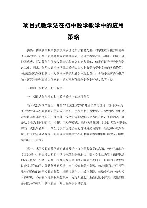 项目式教学法在初中数学教学中的应用策略