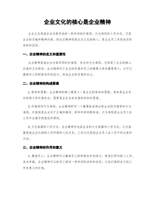 企业文化的核心是企业精神