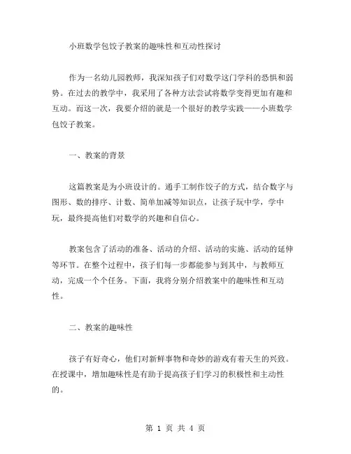 小班数学包饺子教案的趣味性和互动性探讨