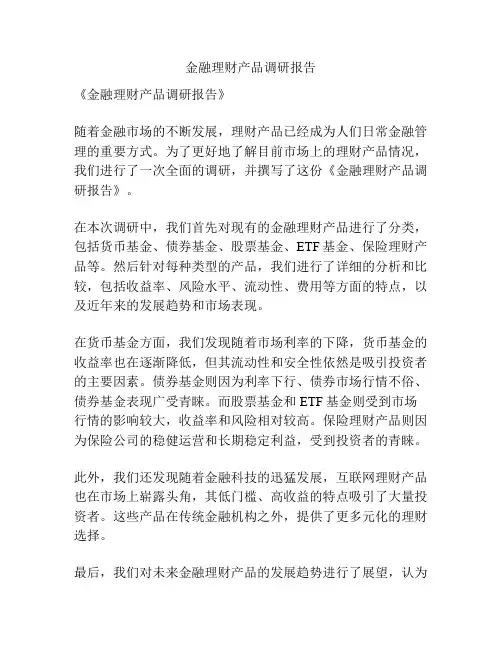金融理财产品调研报告