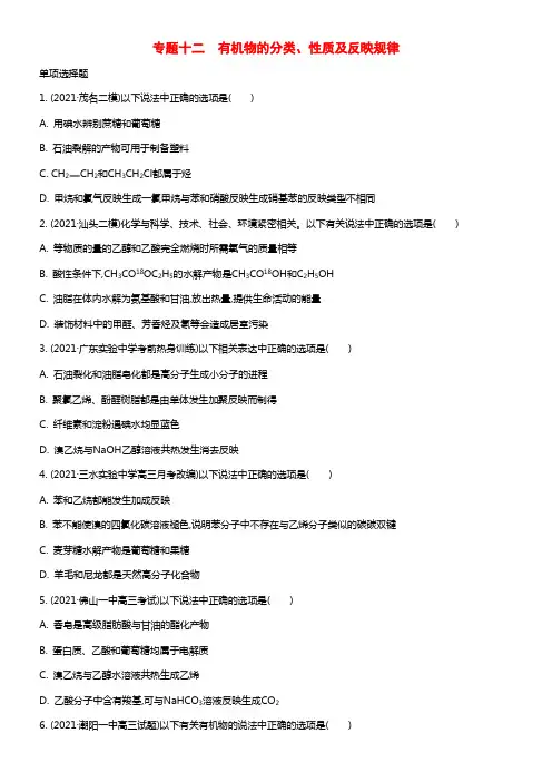 【南方凤凰台】2021版高考化学二轮温习 专题十二 有机物的分类、性质及反映规律提优检测与评估(1)