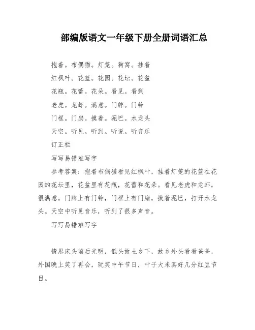 部编版语文一年级下册全册词语汇总