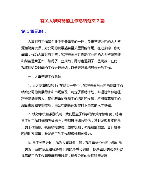 有关人事财务的工作总结范文7篇