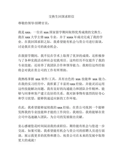 交换生回国求职信