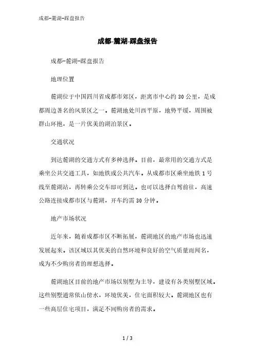 成都-麓湖-踩盘报告范文精简处理