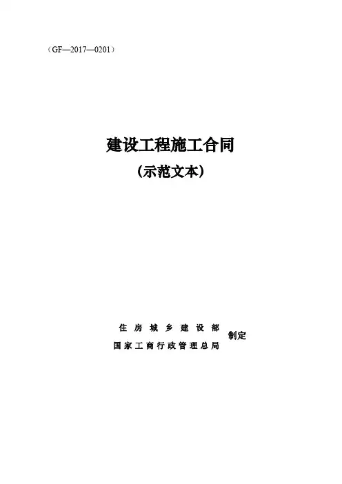 建设工程施工合同(示范文本)【2017版本打印】