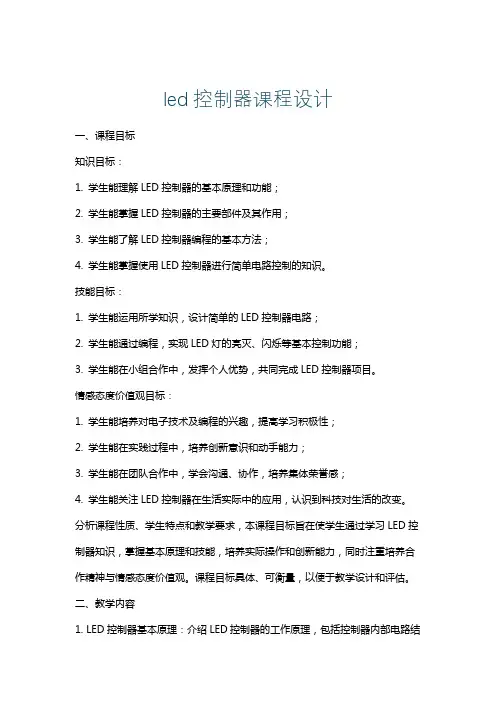 led控制器课程设计