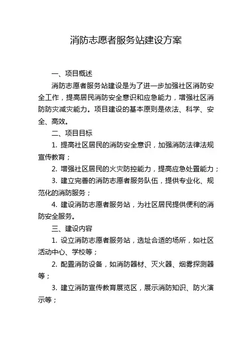 消防志愿者服务站建设方案