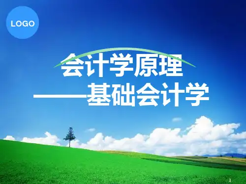 会计学原理—基础会计学-彭浪--立信出版社-第一章PPT课件