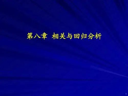 第8章 相关与回归分析